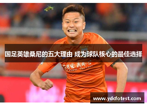 国足英雄桑尼的五大理由 成为球队核心的最佳选择