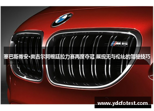 塞巴斯蒂安·奥吉尔阿根廷拉力赛再度夺冠 展现无与伦比的驾驶技巧 塞巴斯蒂安·奥吉尔阿根廷拉力赛再度夺冠 展现无与伦比的驾驶技巧