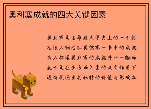 奥利塞成就的四大关键因素 奥利塞成就的四大关键因素