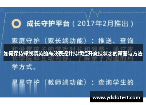 如何保持锋线精英的高效表现并持续提升竞技状态的策略与方法