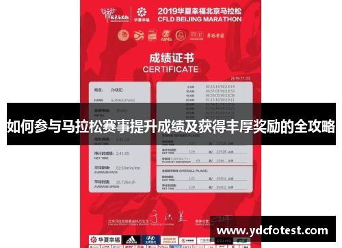如何参与马拉松赛事提升成绩及获得丰厚奖励的全攻略
