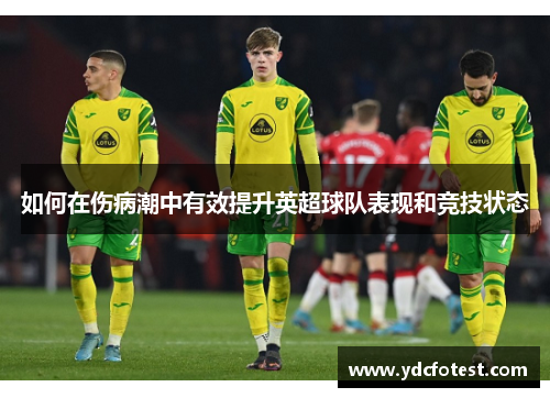 如何在伤病潮中有效提升英超球队表现和竞技状态